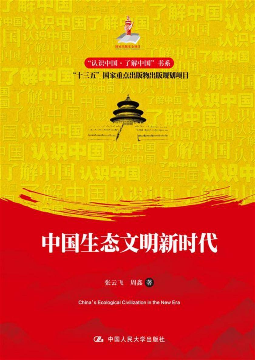 中国生态文明新时代(“认识中国·了解中国”书系;“十三五”国家重点出版物出版规划项目;国家出版基金项目)