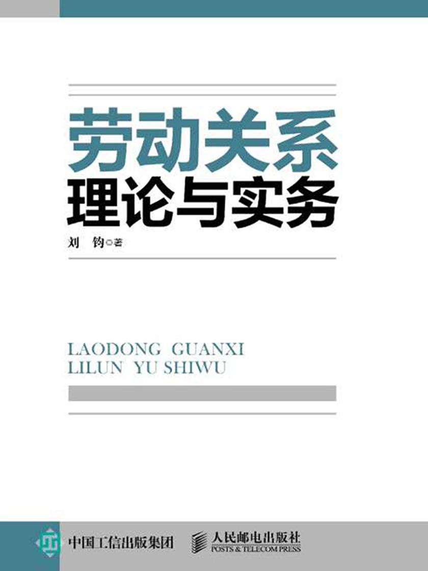 劳动关系理论与实务