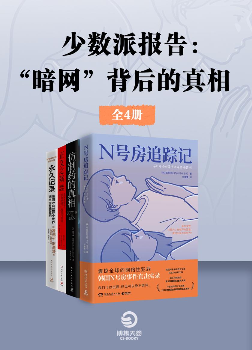 少数派报告:“暗网”背后的真相(共4册)