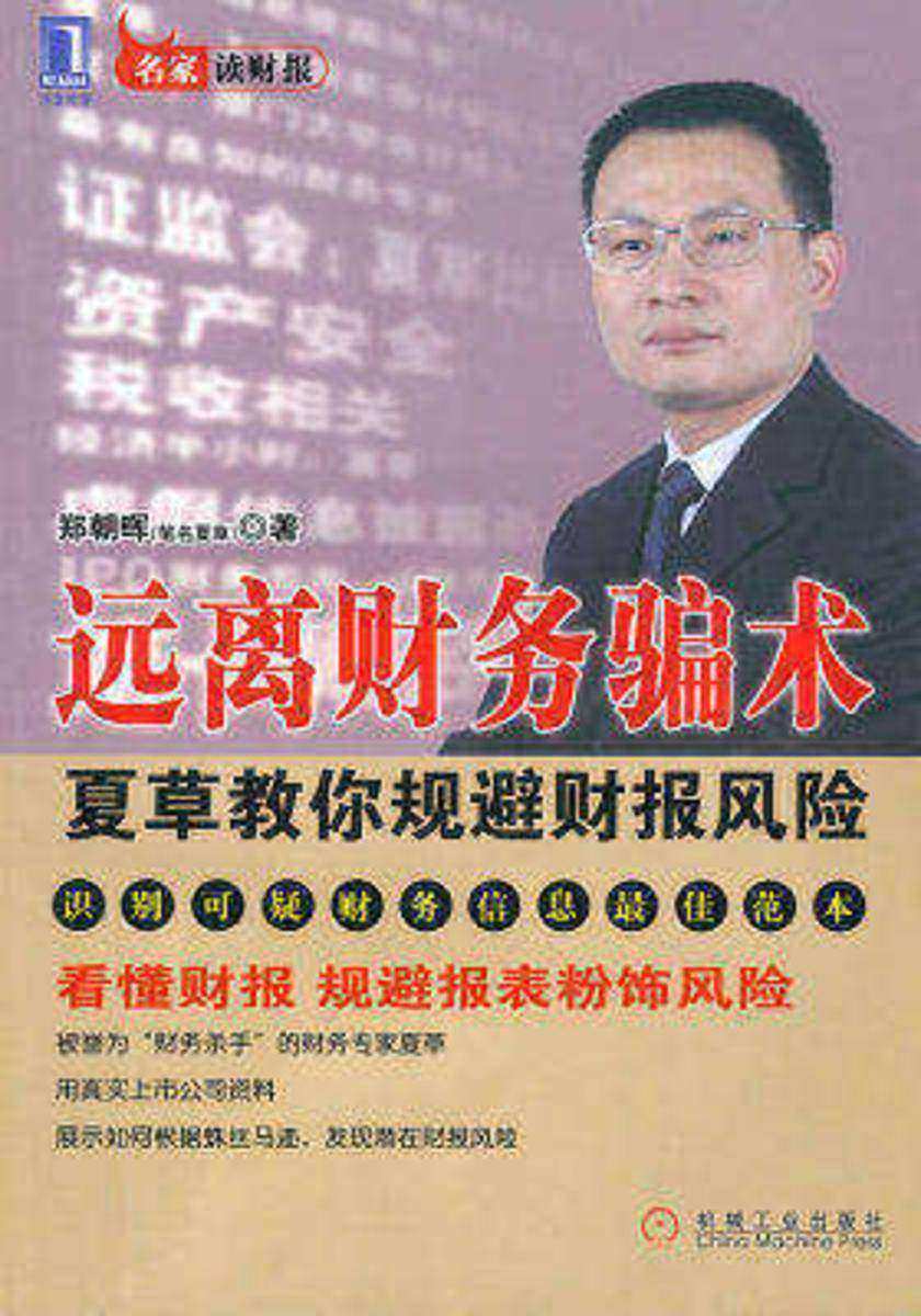 远离财务骗术:夏草教你规避财报风险