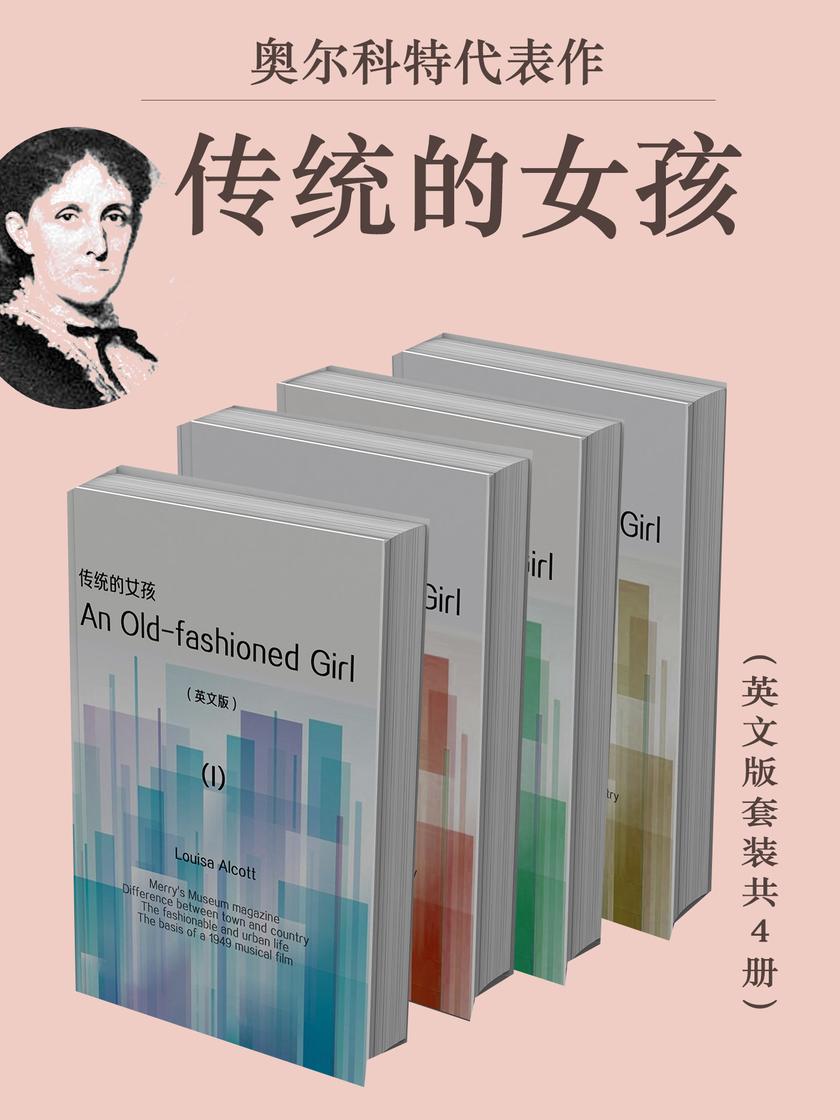 奥尔科特代表作:传统的女孩(英文版套装共4册)