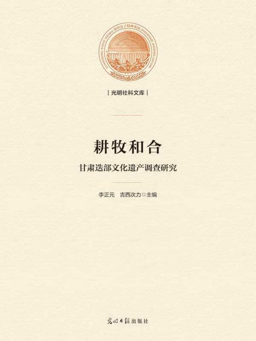 耕牧和合 : 甘肃迭部文化遗产调查研究