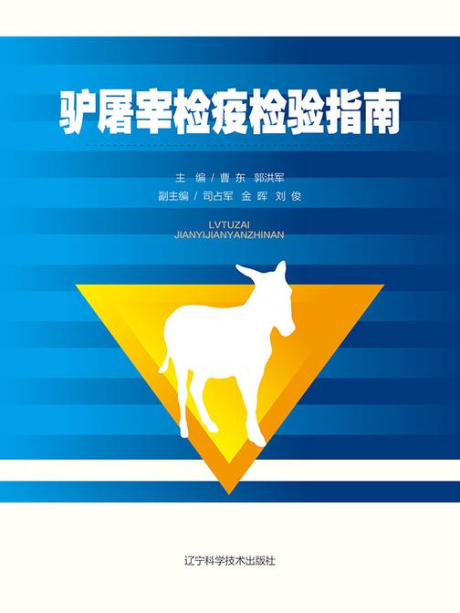驴屠宰检疫检验指南