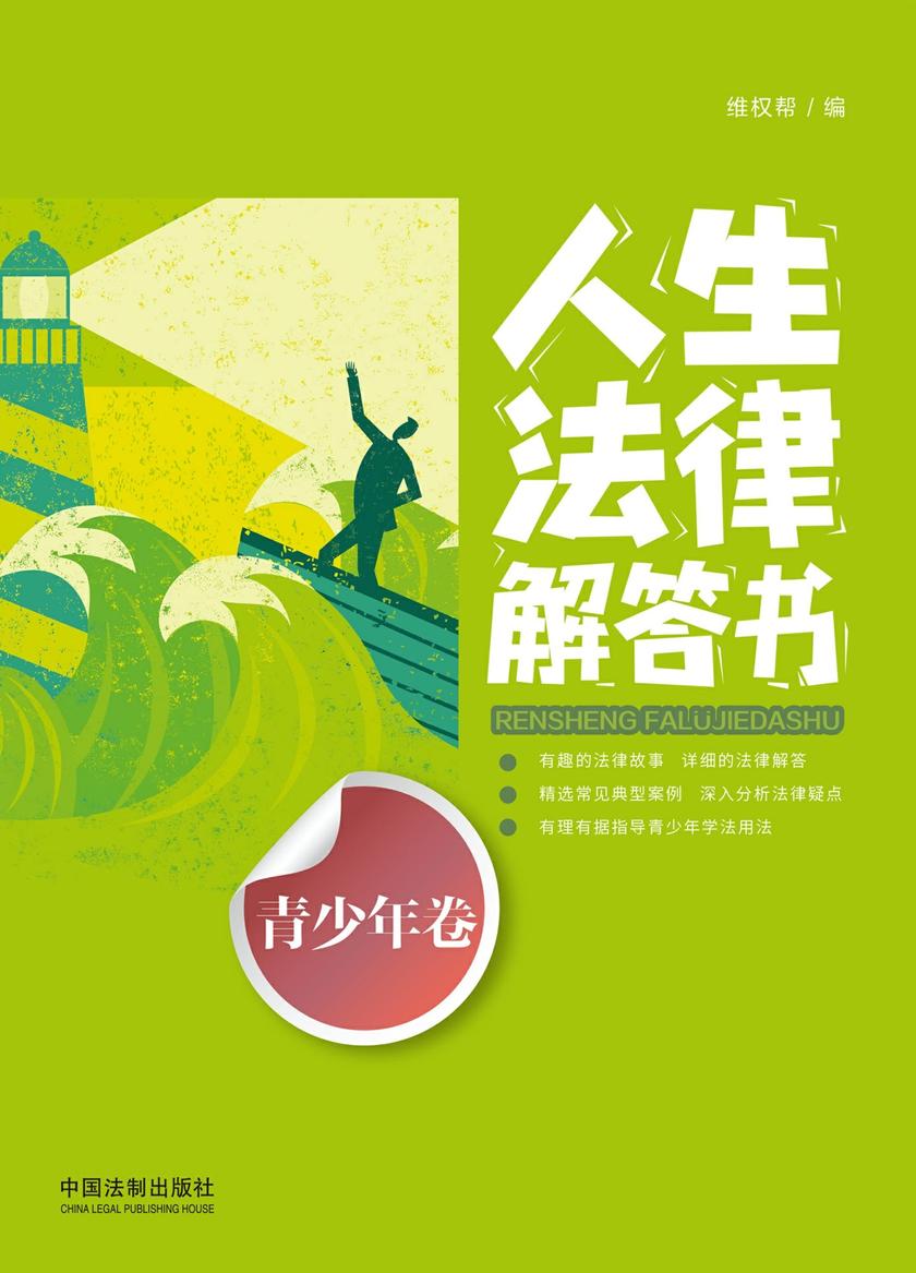 人生法律解答书(青少年卷)