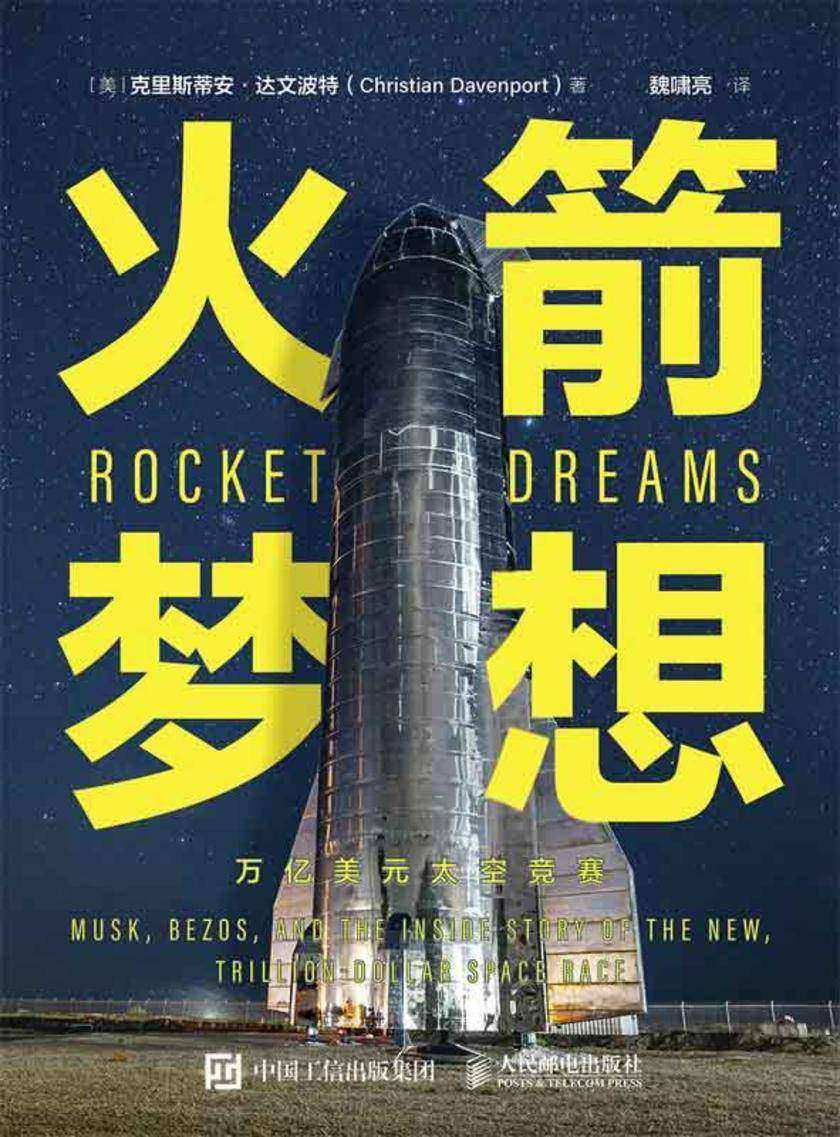 火箭梦想:万亿美元太空竞赛