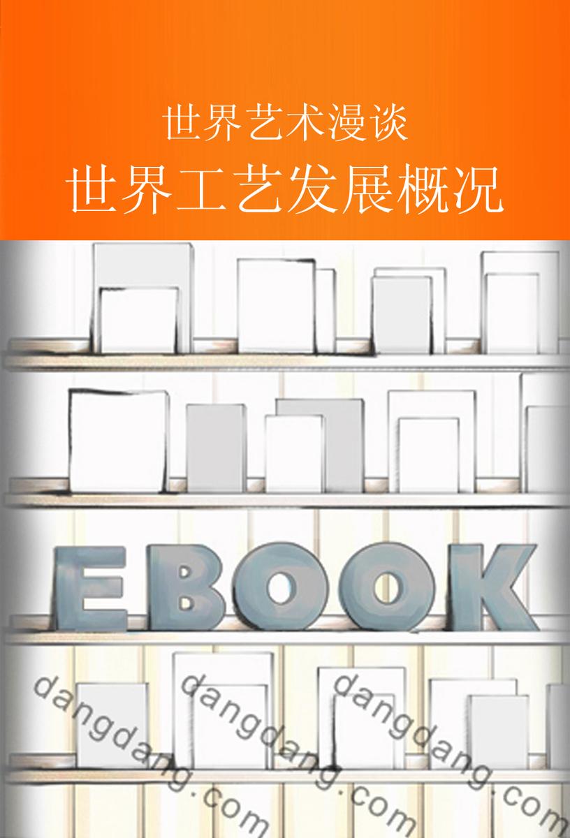 世界工艺发展概况