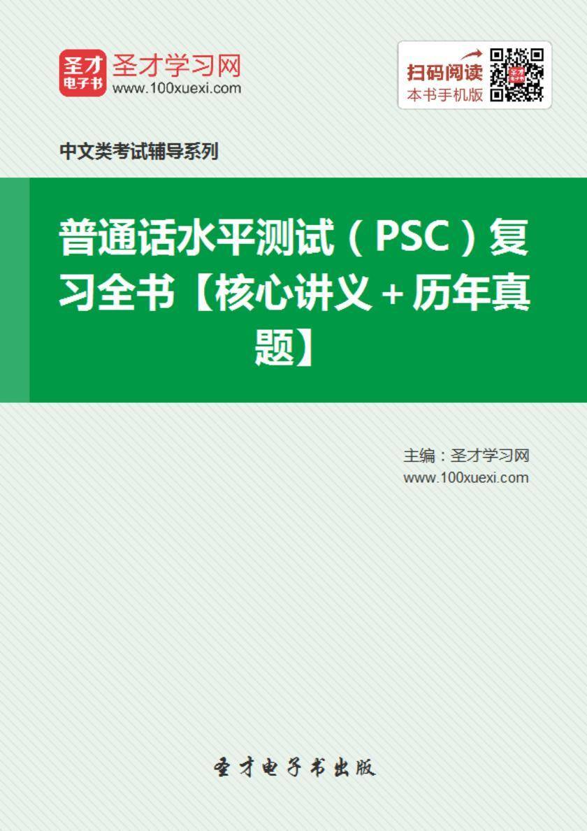 2019年普通话水平测试（PSC）复习全书【核心讲义＋历年真题】