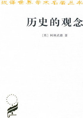 历史的观念--汉译名著(试读本)