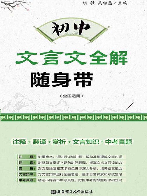 初中文言文全解随身带(注释+翻译+赏析+文言知识+中考真题)(含二维码朗诵音频)