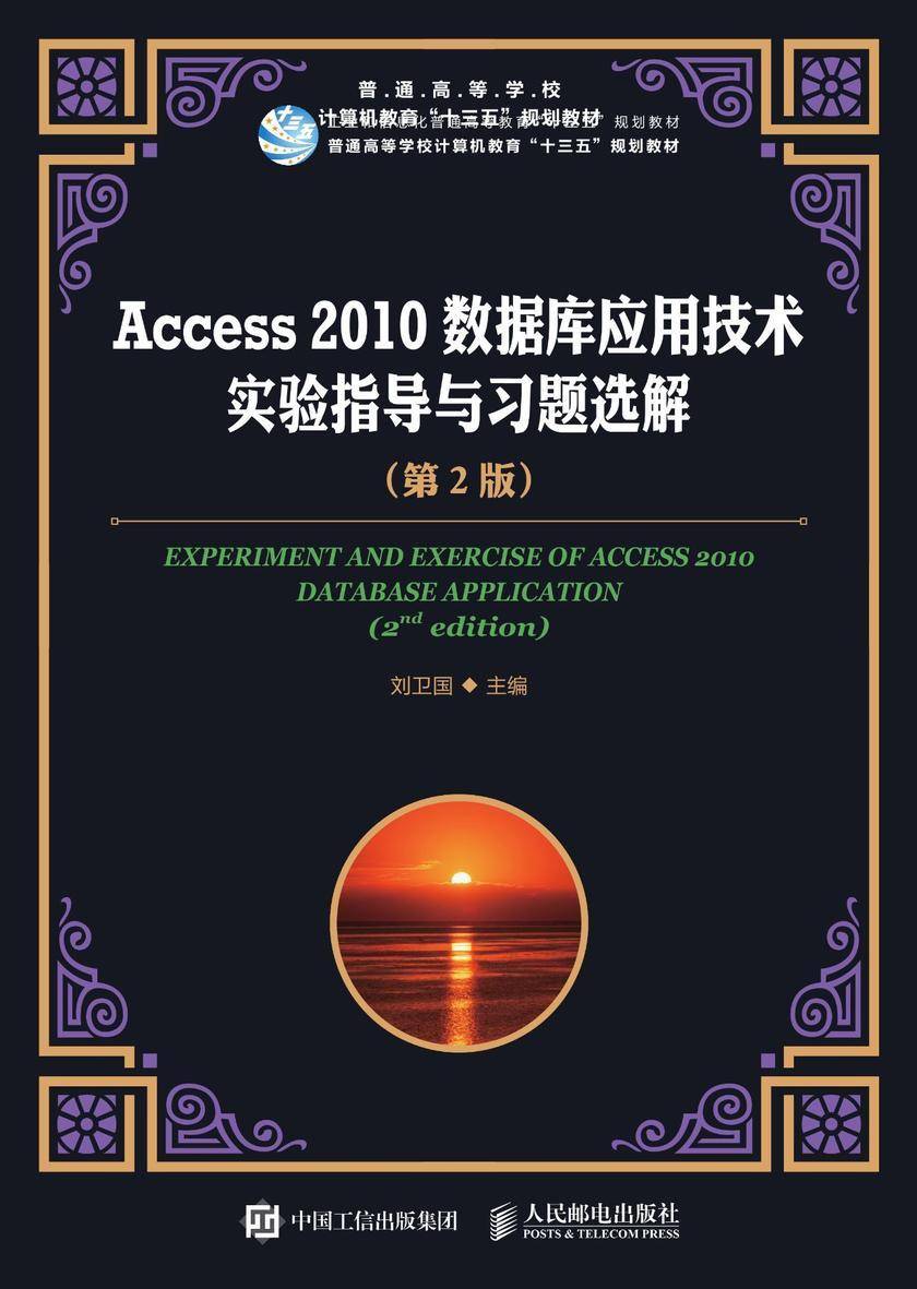 Access 2010数据库应用技术实验指导与习题选解(第2版)