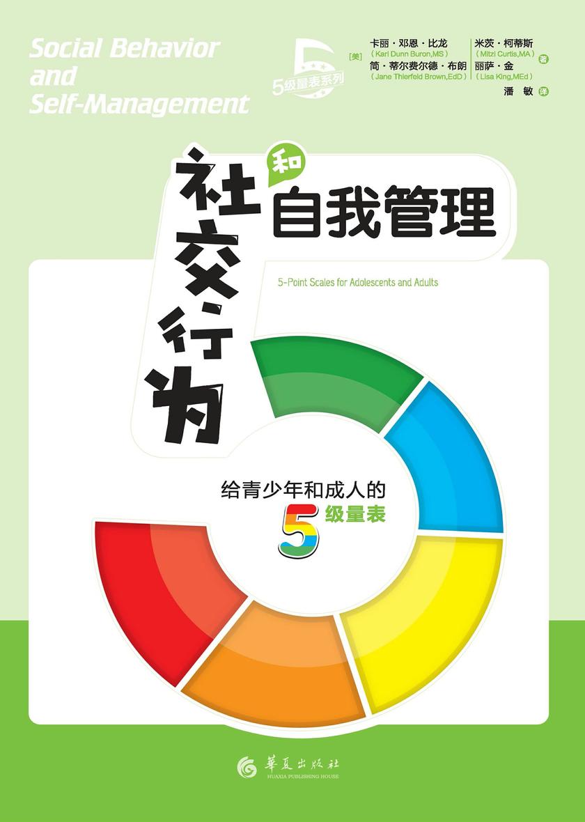 社交行为和自我管理:给青少年和成人的5级量表