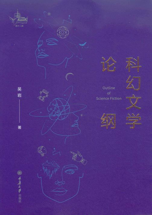 科幻文学论纲
