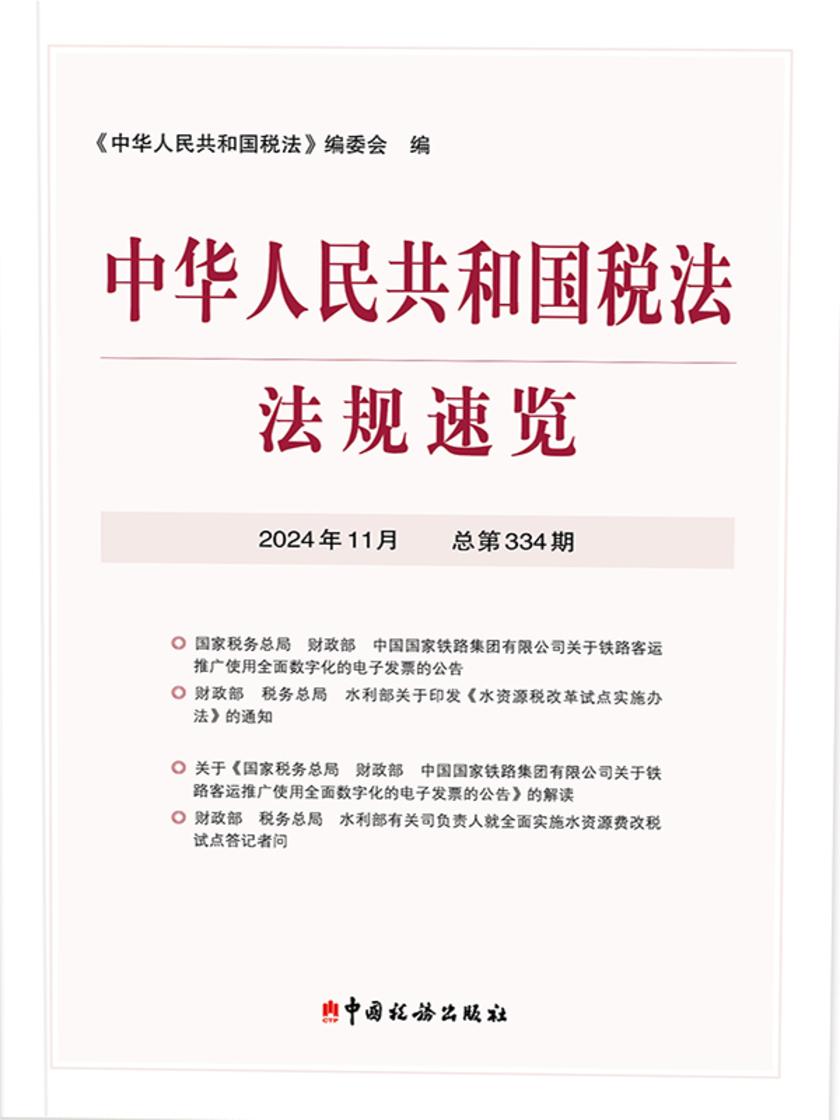 中华人民共和国税法?法规速览(2024?11)