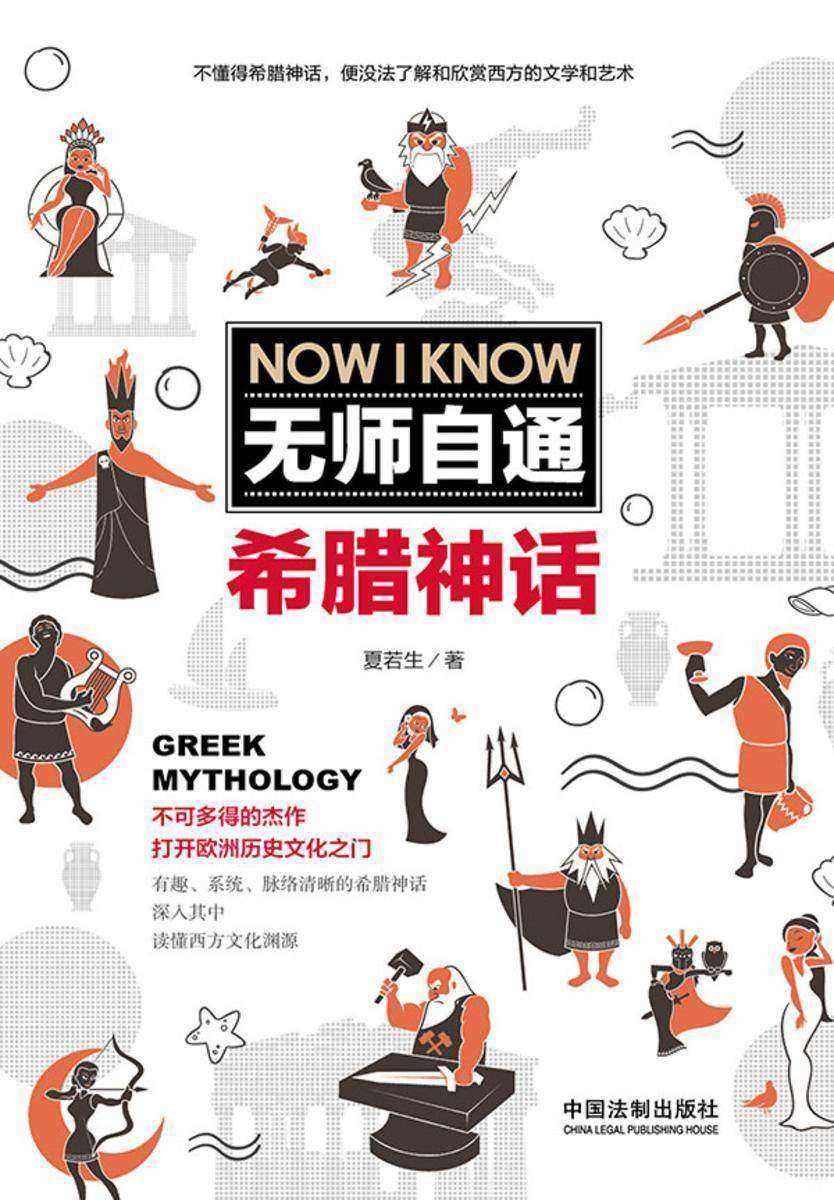 无师自通希腊神话