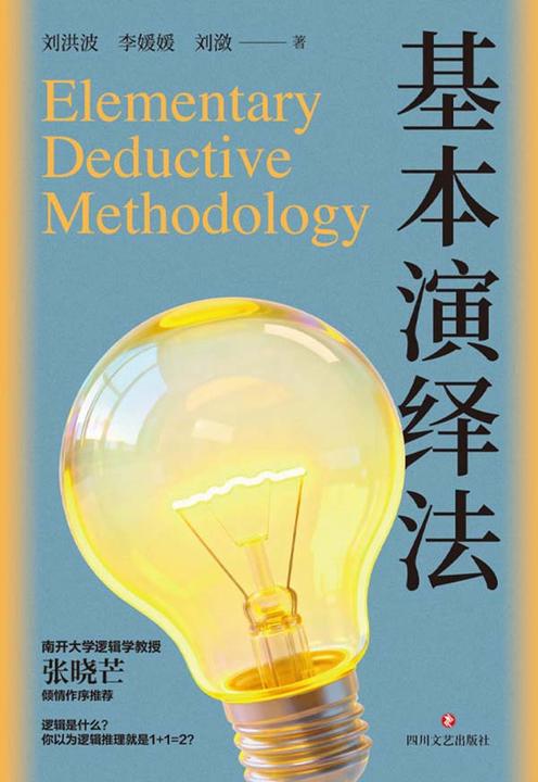 基本演绎法【逻辑学权威专家联合创作,南开大学教授作序推荐。一本专为中国人打造的逻辑科普书!】