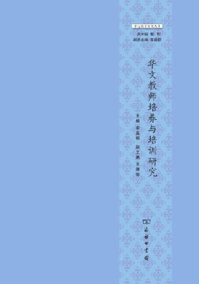 华文教师培养与培训研究