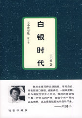 王小波全集（第七卷）：白银时代（精装珍藏版）(试读本)