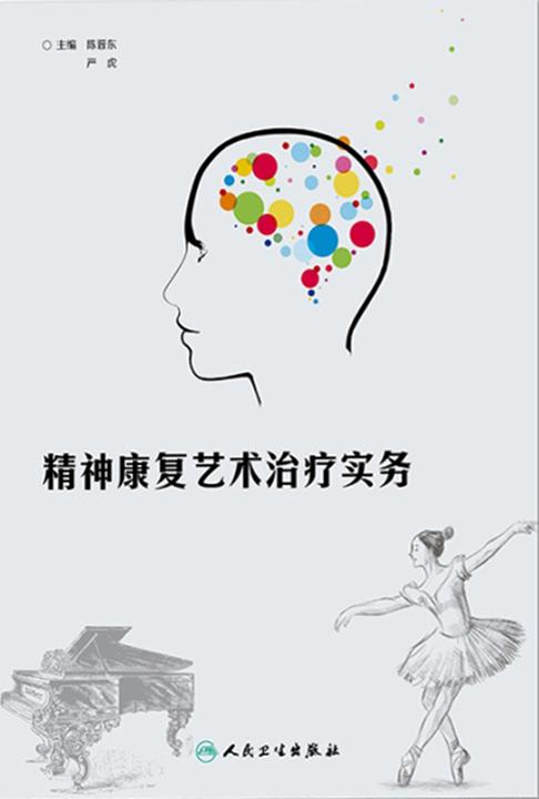 精神康复艺术治疗实务