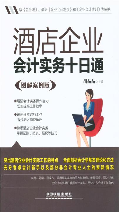 酒店企业会计实务十通(图解案例版)