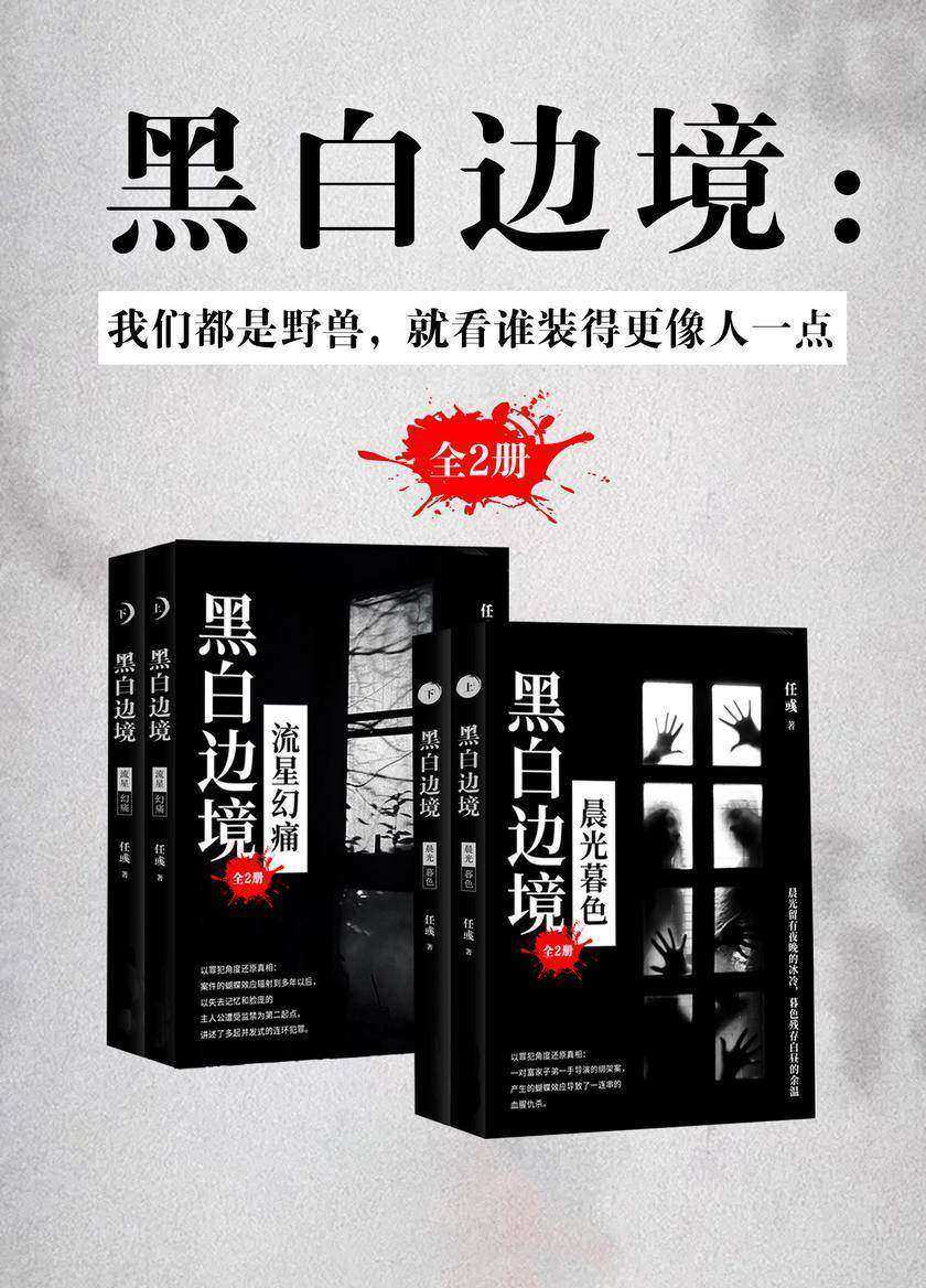 黑白边境:我们都是野兽,就看谁装得更像人一点(全4册)