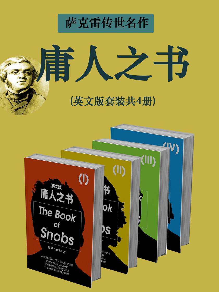 萨克雷传世名作:庸人之书(英文版套装共4册)