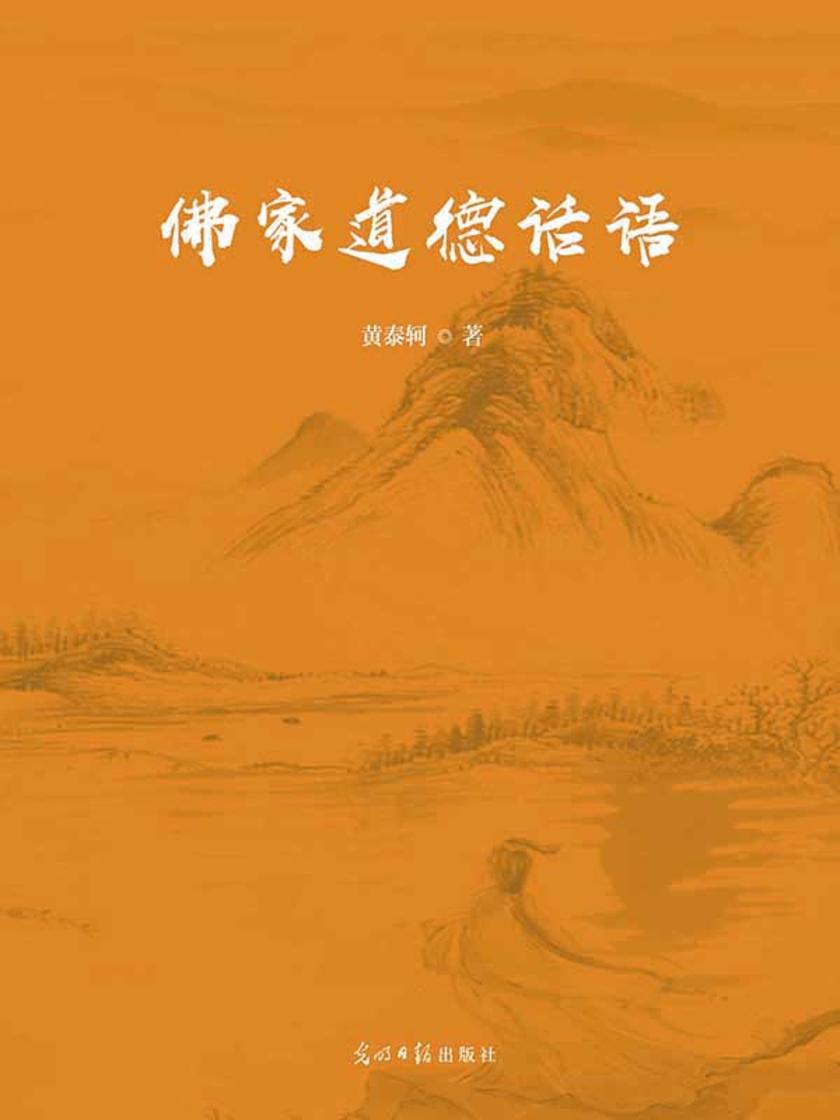 佛家道德话语