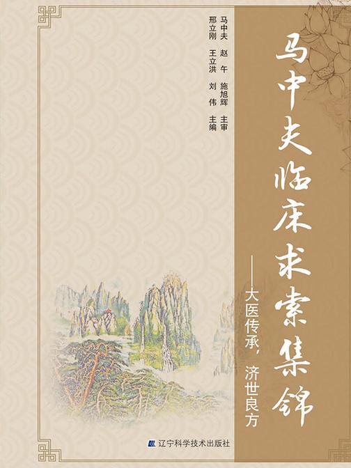 马中夫临床求索集锦:大医传承,济世良方