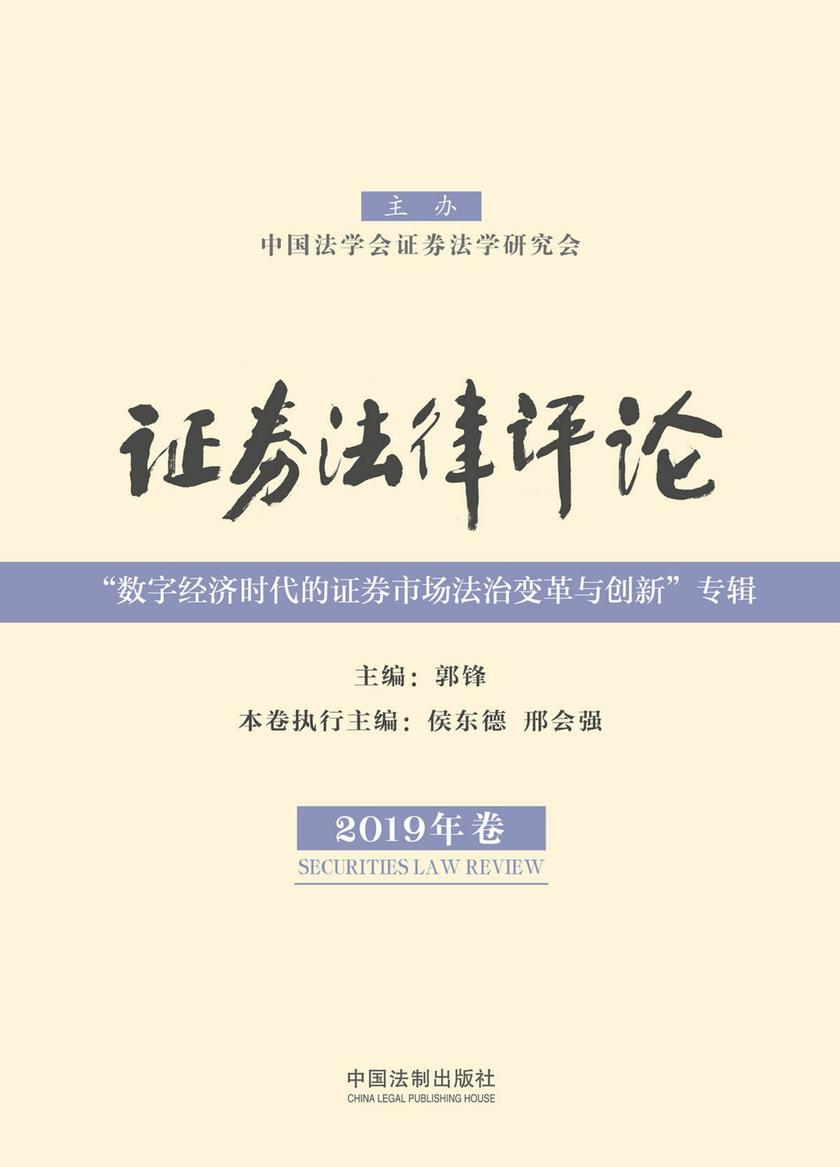 证券法律评论(2019年卷)