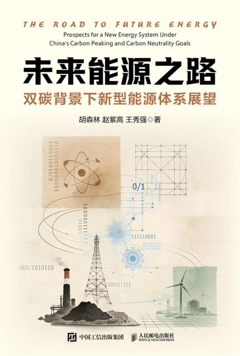 未来能源之路:双碳背景下新型能源体系展望