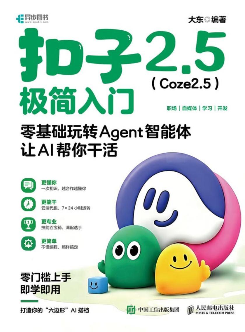 扣子2.5(Coze2.5)极简入门:零基础玩转Agent智能体,让AI帮你干活