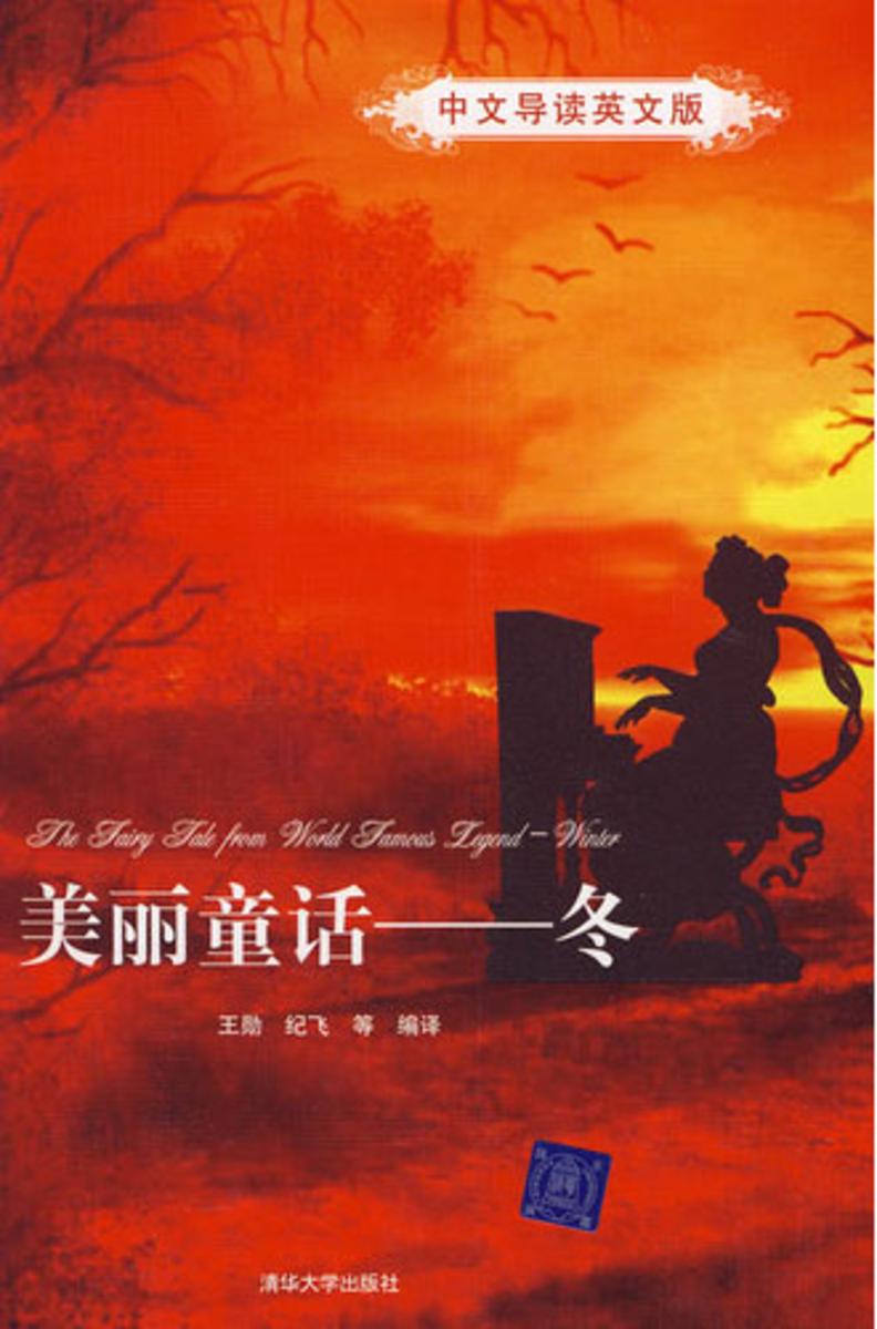 美丽童话——冬（中文导读英文版）