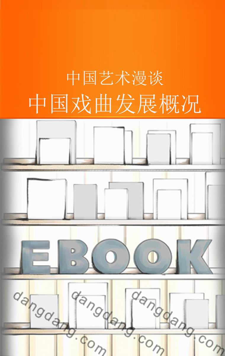 中国戏曲发展概况