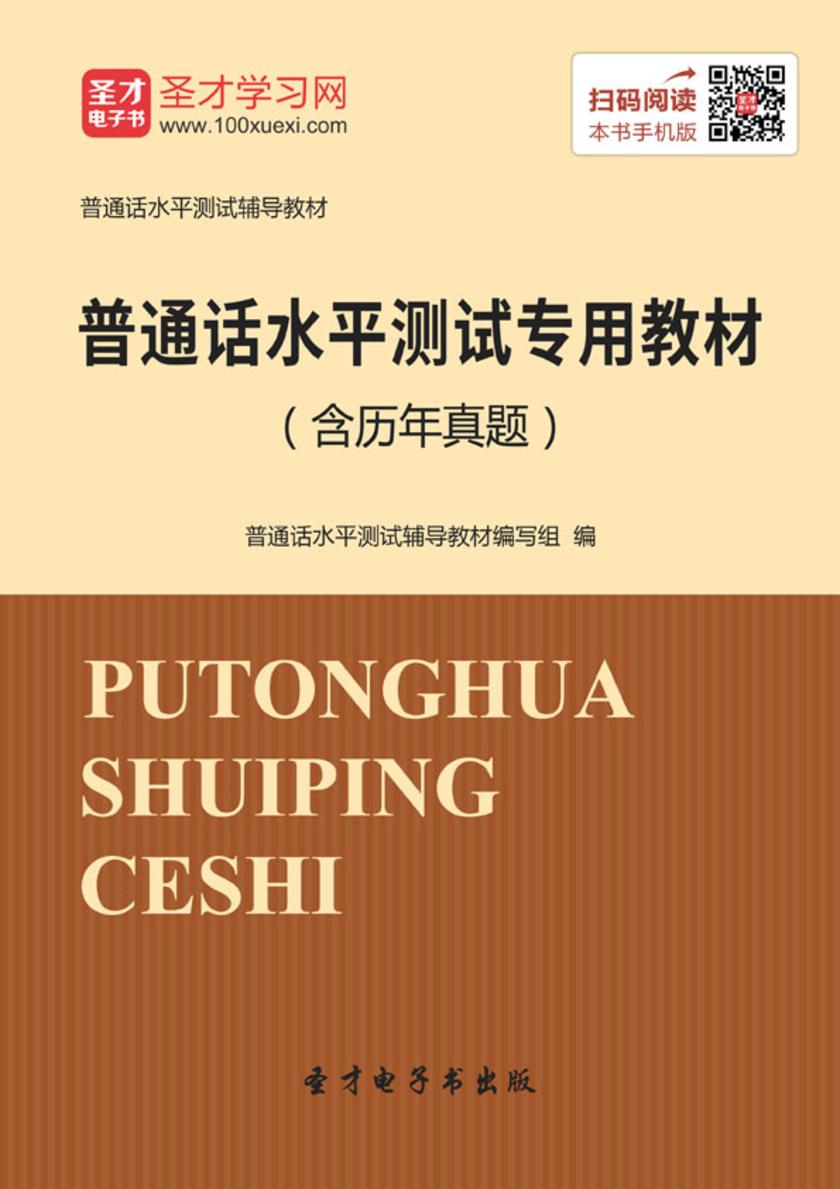 2019年普通话水平测试专用教材（含历年真题）