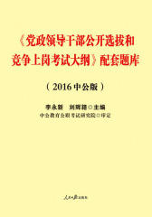 中公版·2016党政领导干部公开选拔和竞争上岗考试大纲：配套题库