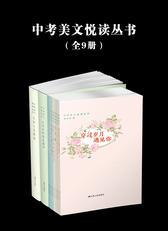 中考美文悦读丛书(全九册)