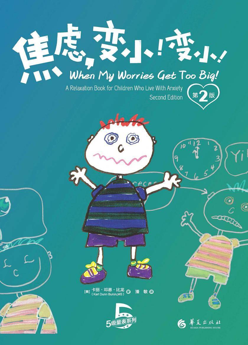 焦虑,变小!变小!:第2版