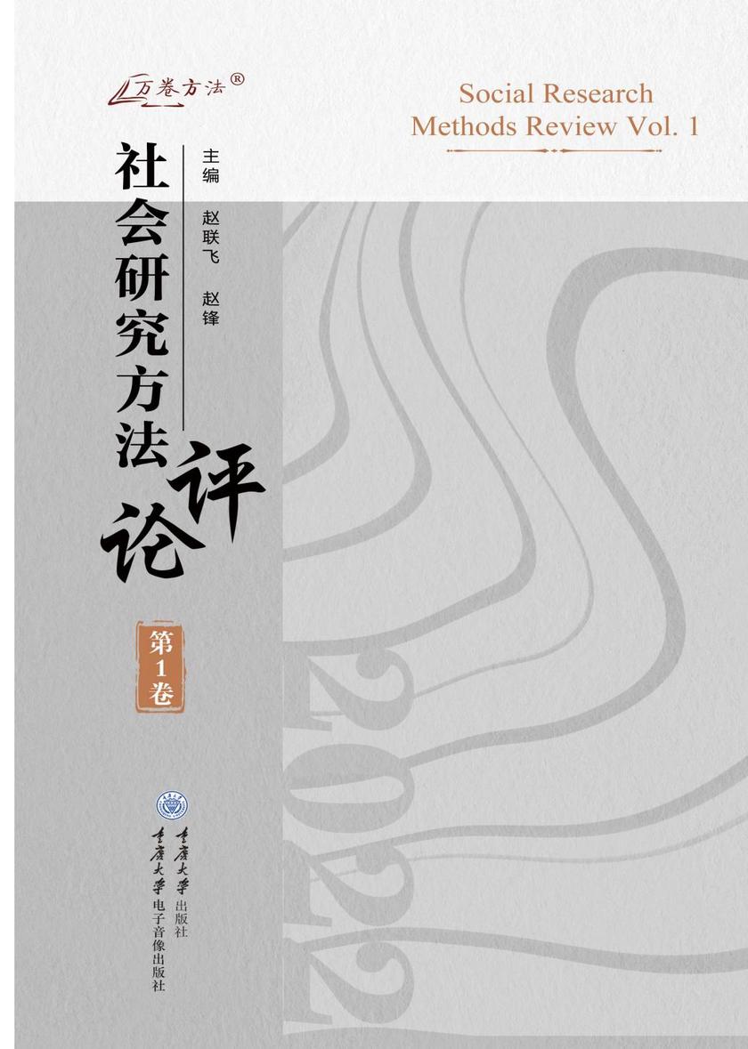 社会研究方法评论( 第1卷)