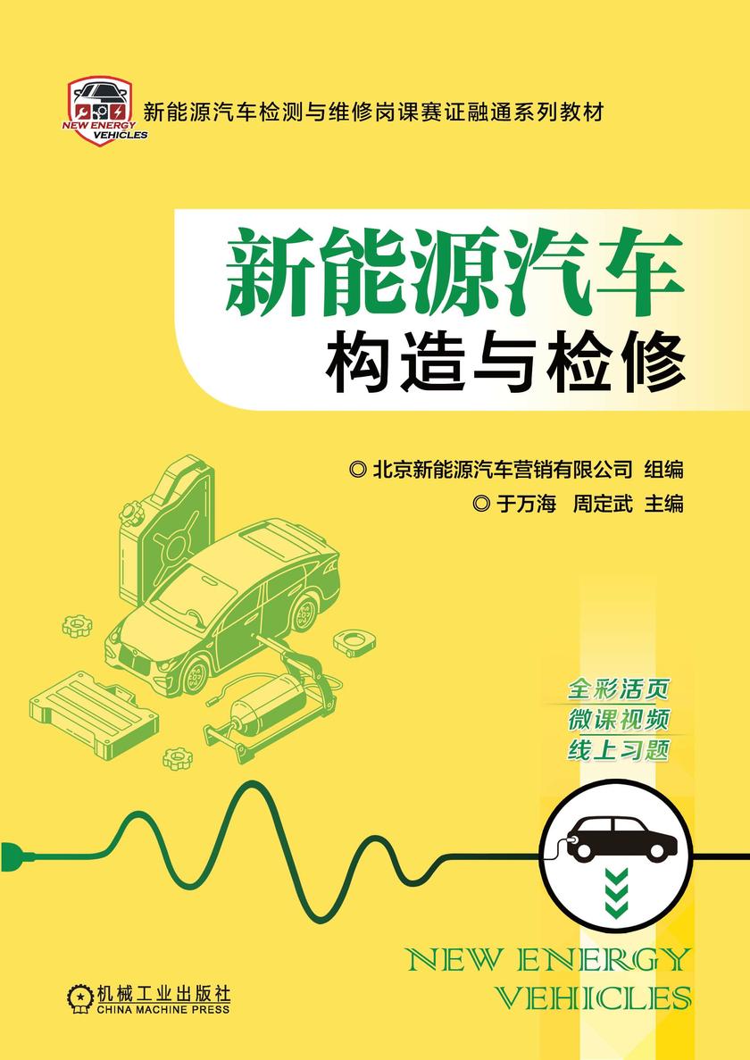 新能源汽车构造与检修