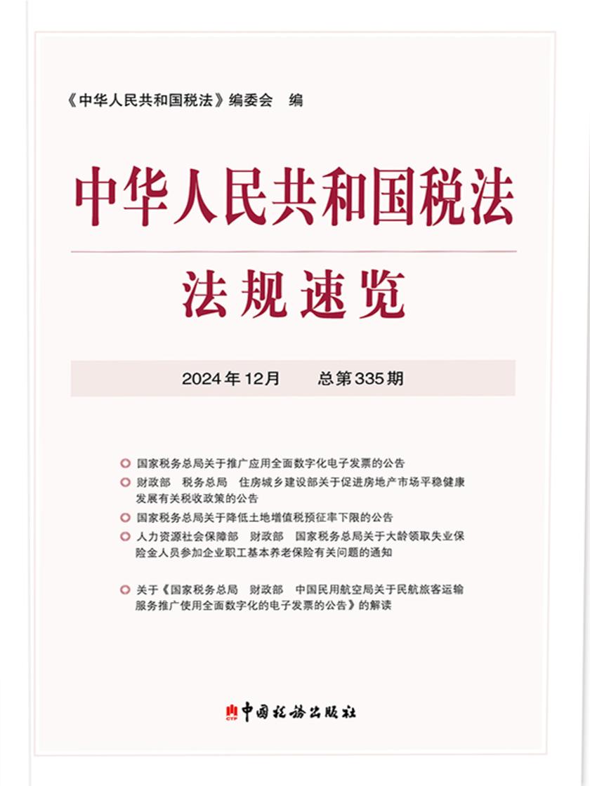 中华人民共和国税法?法规速览(2024?12)
