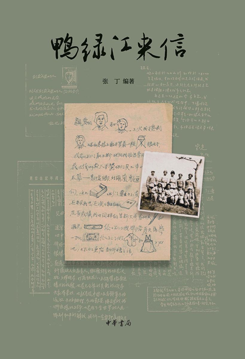 鸭绿江来信【中华书局出品】