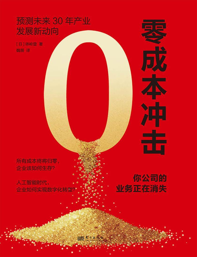 零成本冲击:你公司的业务正在消失