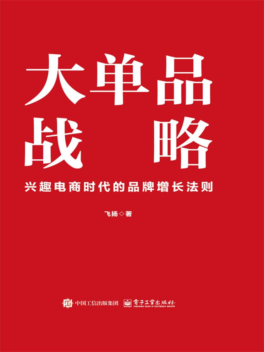 大单品战略:兴趣电商时代的品牌增长法则