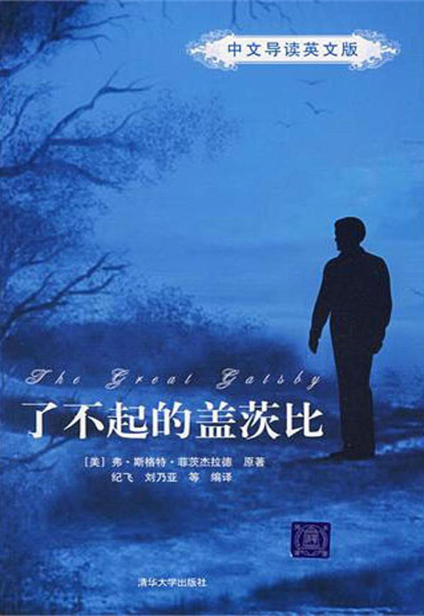 了不起的盖茨比(中文导读英文版)