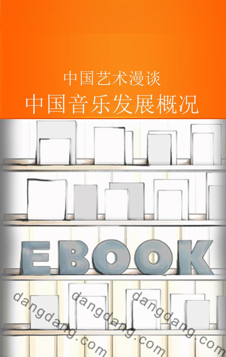 中国音乐发展概况