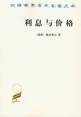 利息与价格(试读本)