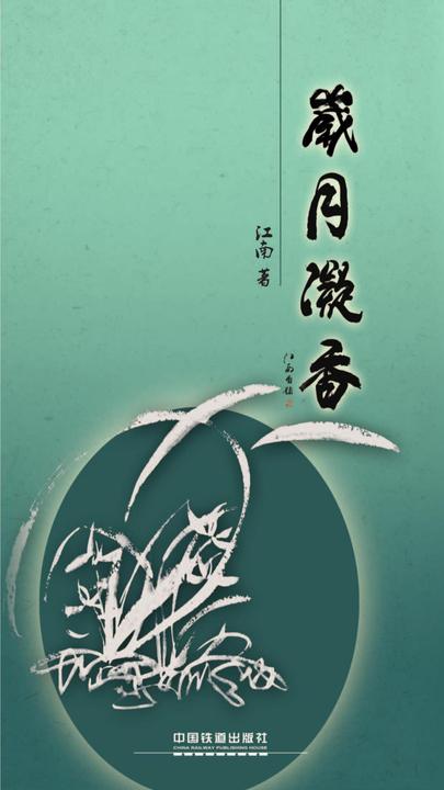 岁-凝香