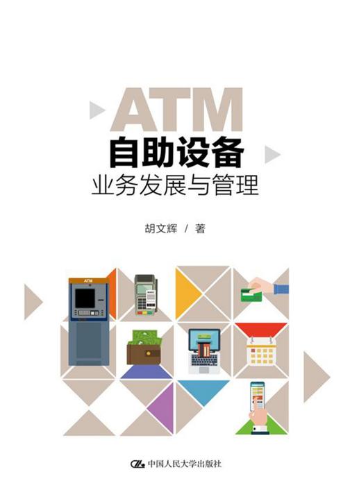 ATM自助设备业务发展与管理