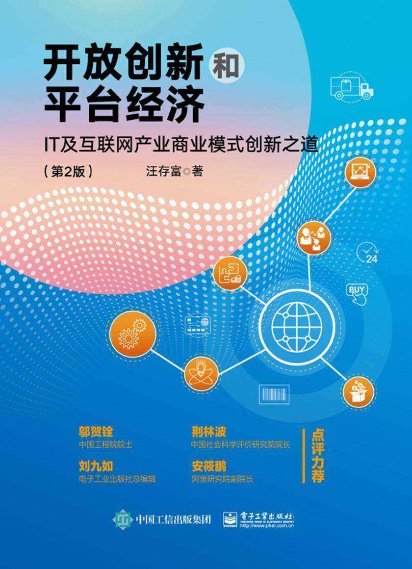 开放创新和平台经济:IT及互联网产业商业模式创新之道(第2版)
