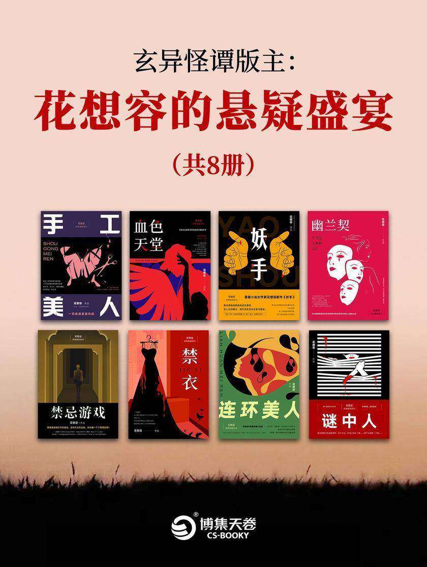 玄异怪谭版主:花想容的悬疑盛宴(共8册)