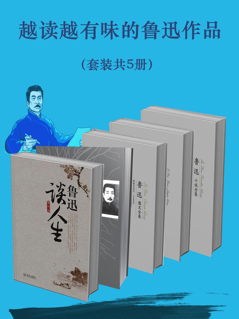 越读越有味的鲁迅作品(套装共5册)